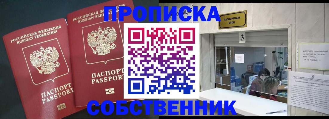 прописка в Калачинске